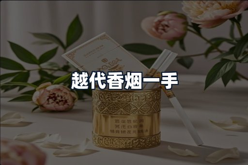 越代香烟一手